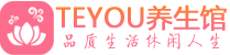 广州黄埔区spa会所_广州黄埔区高端男士保健会馆_Teyou养生馆